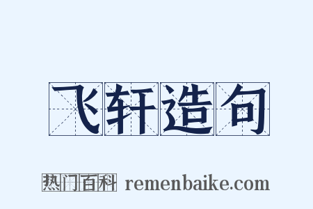 飞轩造句是什么意思的图片